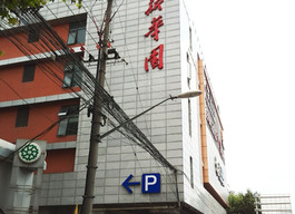 新华文化科技园—传统办公