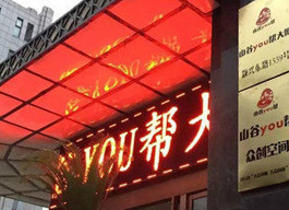 山谷you帮大厦—传统办公