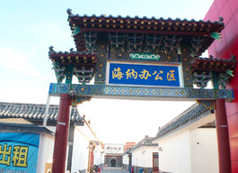 海纳办公区—传统办公
