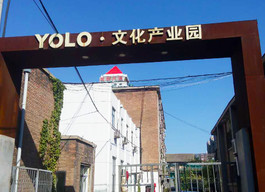 YOLO文化产业园—传统办公