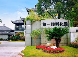 第一际孵化园—传统办公